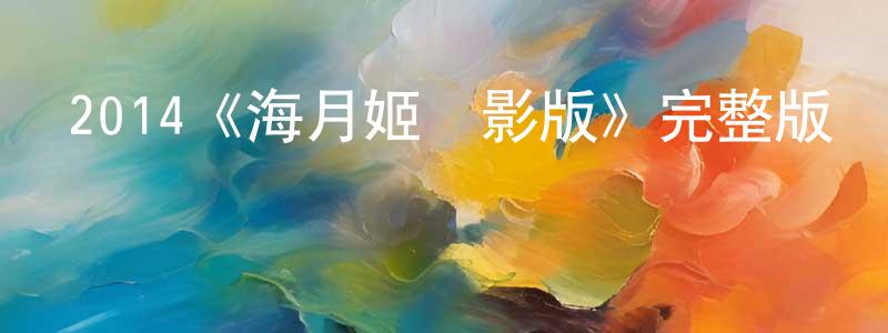 陳思有的動漫綜藝大全,2014《海月姬電影版》完整版電影/在線觀看/百度云-美劇天堂